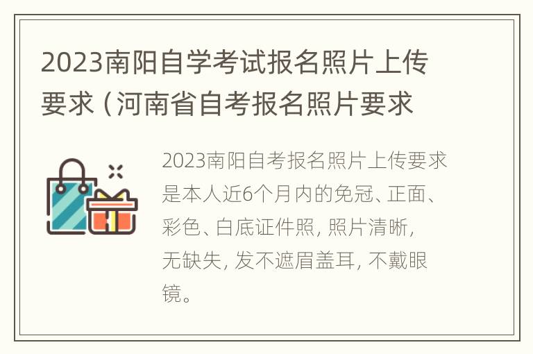 2023南阳自学考试报名照片上传要求（河南省自考报名照片要求）