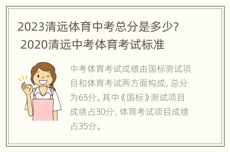 2023清远体育中考总分是多少？ 2020清远中考体育考试标准