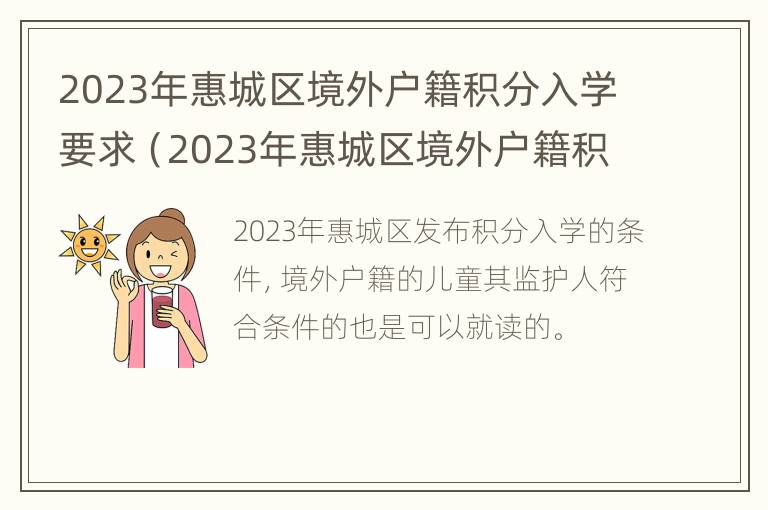 2023年惠城区境外户籍积分入学要求（2023年惠城区境外户籍积分入学要求是多少）