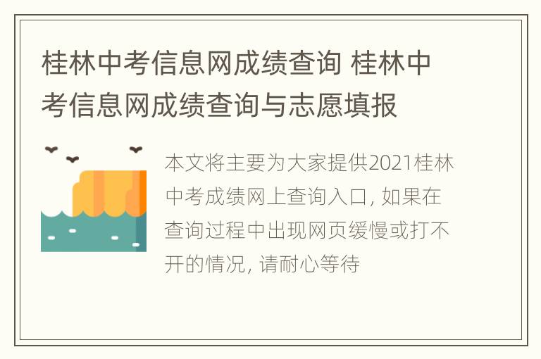 桂林中考信息网成绩查询 桂林中考信息网成绩查询与志愿填报