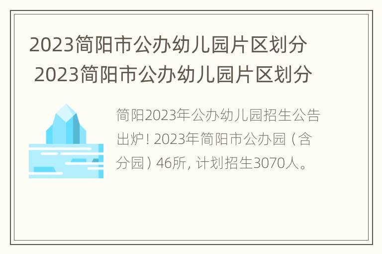 2023简阳市公办幼儿园片区划分 2023简阳市公办幼儿园片区划分表