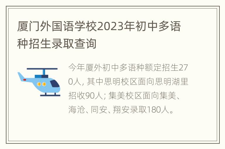 厦门外国语学校2023年初中多语种招生录取查询