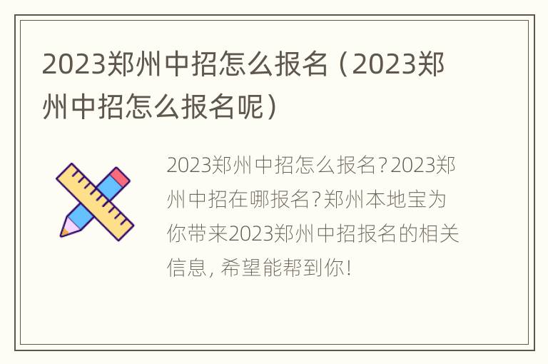 2023郑州中招怎么报名（2023郑州中招怎么报名呢）