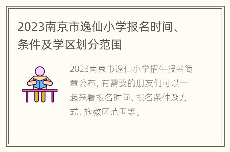 2023南京市逸仙小学报名时间、条件及学区划分范围