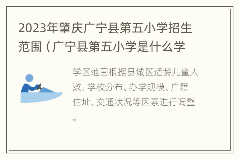 2023年肇庆广宁县第五小学招生范围（广宁县第五小学是什么学校）