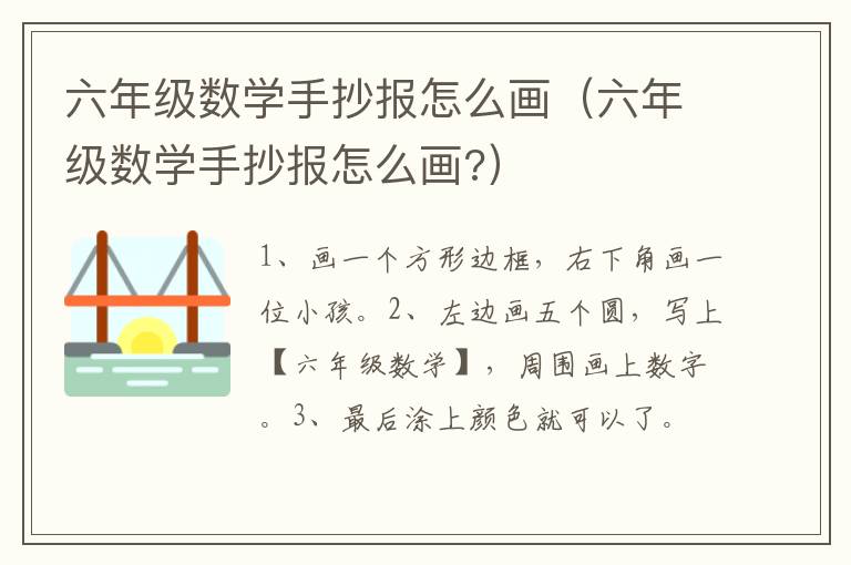 六年级数学手抄报怎么画（六年级数学手抄报怎么画?）