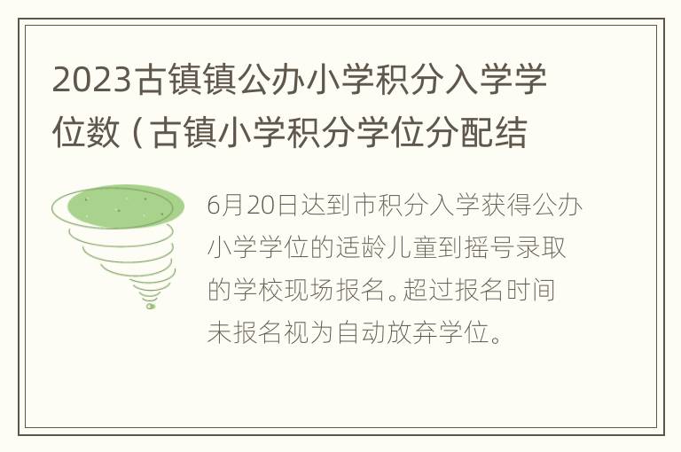 2023古镇镇公办小学积分入学学位数（古镇小学积分学位分配结果）