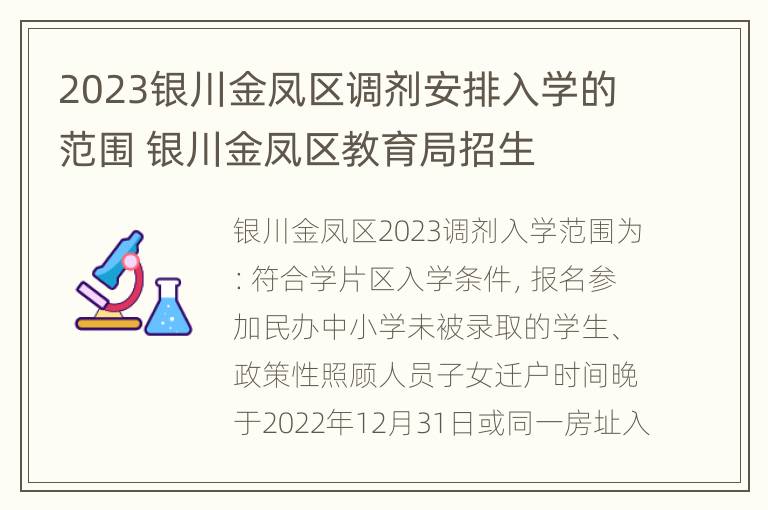 2023银川金凤区调剂安排入学的范围 银川金凤区教育局招生