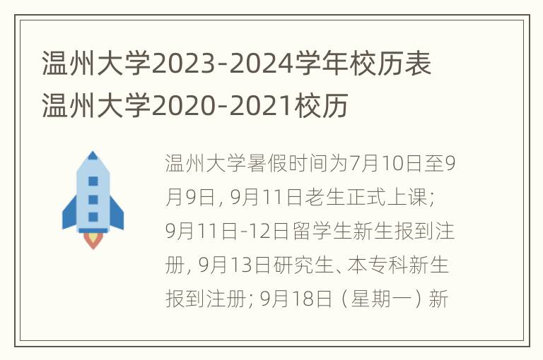 温州大学2023-2024学年校历表 温州大学2020-2021校历