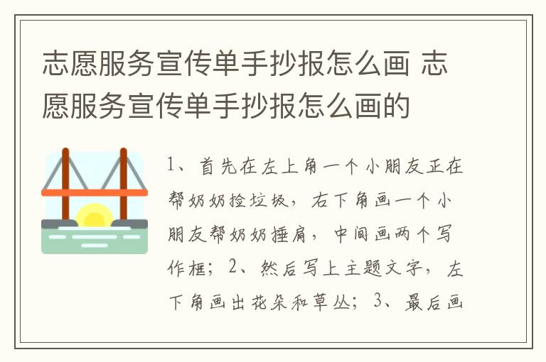 志愿服务宣传单手抄报怎么画 志愿服务宣传单手抄报怎么画的