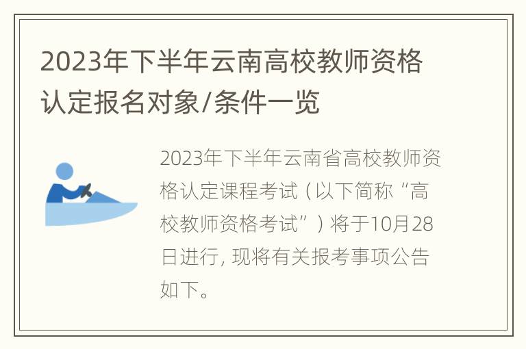 2023年下半年云南高校教师资格认定报名对象/条件一览