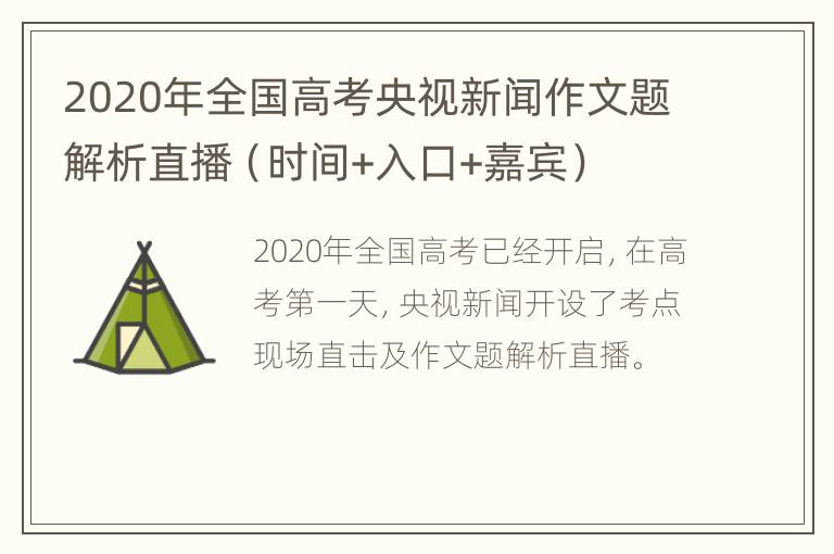 2020年全国高考央视新闻作文题解析直播（时间+入口+嘉宾）