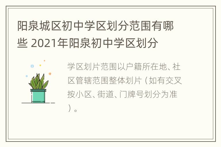 阳泉城区初中学区划分范围有哪些 2021年阳泉初中学区划分