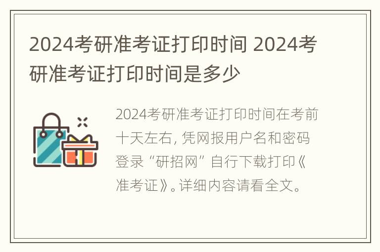 2024考研准考证打印时间 2024考研准考证打印时间是多少