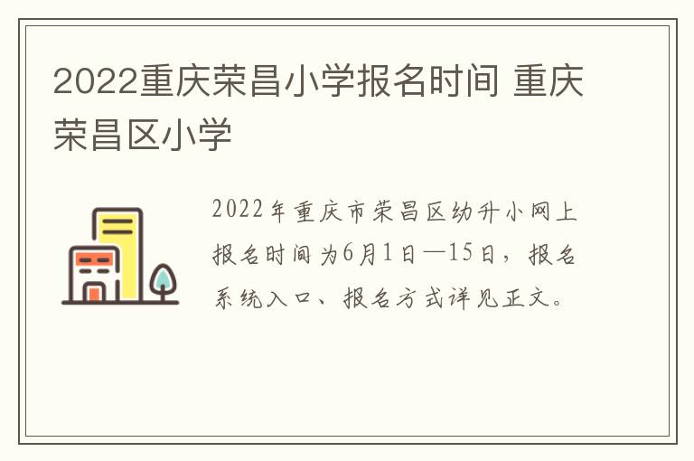 2022重庆荣昌小学报名时间 重庆荣昌区小学