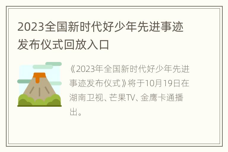 2023全国新时代好少年先进事迹发布仪式回放入口