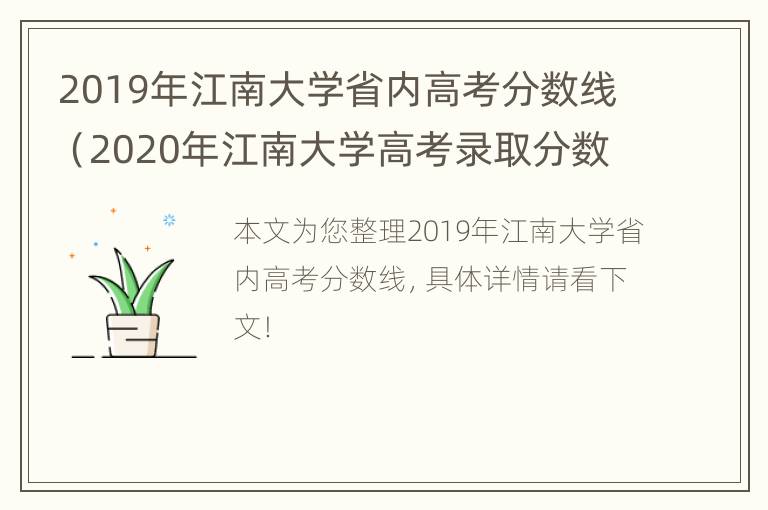 2019年江南大学省内高考分数线（2020年江南大学高考录取分数线）