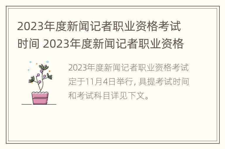 2023年度新闻记者职业资格考试时间 2023年度新闻记者职业资格考试时间是多少