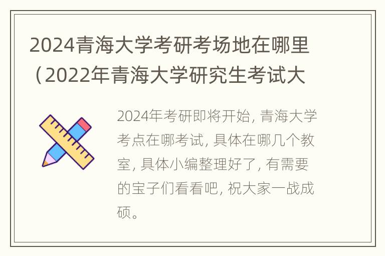 2024青海大学考研考场地在哪里（2022年青海大学研究生考试大纲）