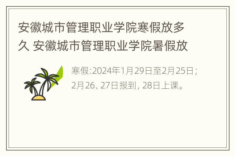 安徽城市管理职业学院寒假放多久 安徽城市管理职业学院暑假放假时间