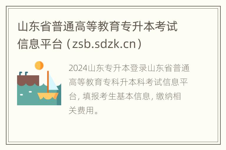 山东省普通高等教育专升本考试信息平台（zsb.sdzk.cn）