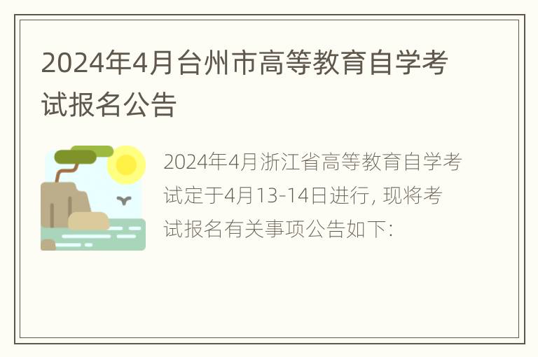 2024年4月台州市高等教育自学考试报名公告