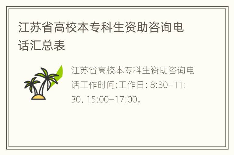 江苏省高校本专科生资助咨询电话汇总表