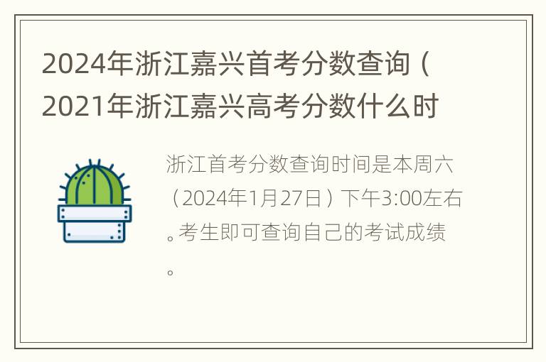 2024年浙江嘉兴首考分数查询（2021年浙江嘉兴高考分数什么时候出来）