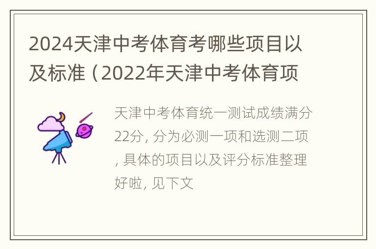 2024天津中考体育考哪些项目以及标准（2022年天津中考体育项目）