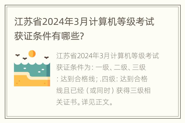 江苏省2024年3月计算机等级考试获证条件有哪些？