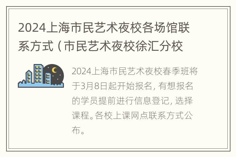 2024上海市民艺术夜校各场馆联系方式（市民艺术夜校徐汇分校）