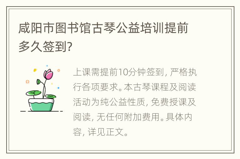 咸阳市图书馆古琴公益培训提前多久签到？