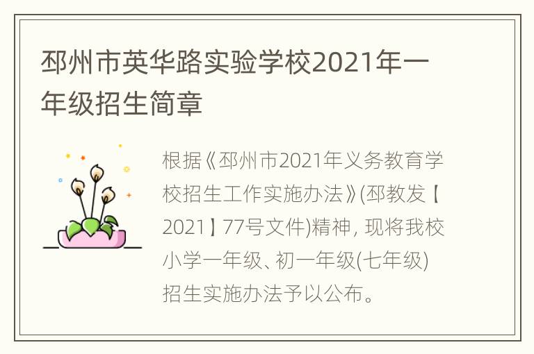 邳州市英华路实验学校2021年一年级招生简章