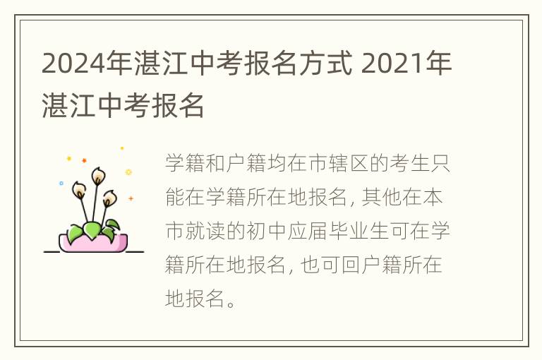 2024年湛江中考报名方式 2021年湛江中考报名