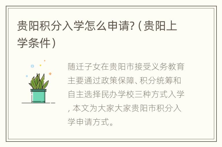 贵阳积分入学怎么申请?（贵阳上学条件）