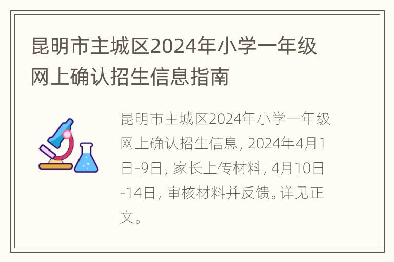 昆明市主城区2024年小学一年级网上确认招生信息指南