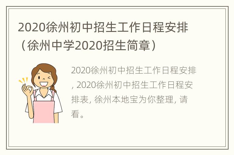 2020徐州初中招生工作日程安排（徐州中学2020招生简章）