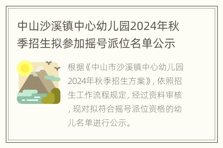 中山沙溪镇中心幼儿园2024年秋季招生拟参加摇号派位名单公示