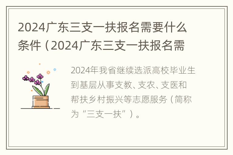 2024广东三支一扶报名需要什么条件（2024广东三支一扶报名需要什么条件呢）