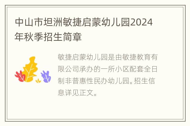 中山市坦洲敏捷启蒙幼儿园2024年秋季招生简章