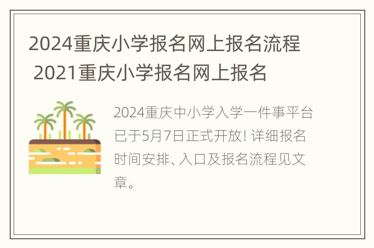 2024重庆小学报名网上报名流程 2021重庆小学报名网上报名