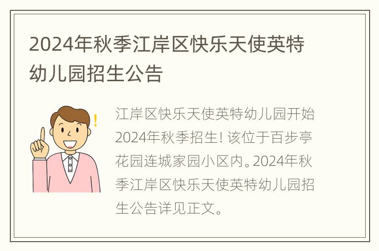 2024年秋季江岸区快乐天使英特幼儿园招生公告