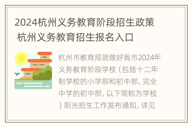 2024杭州义务教育阶段招生政策 杭州义务教育招生报名入口