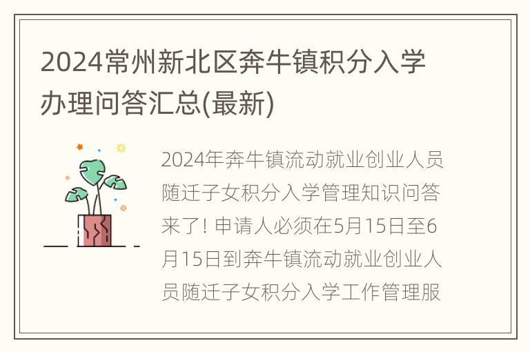 2024常州新北区奔牛镇积分入学办理问答汇总(最新)