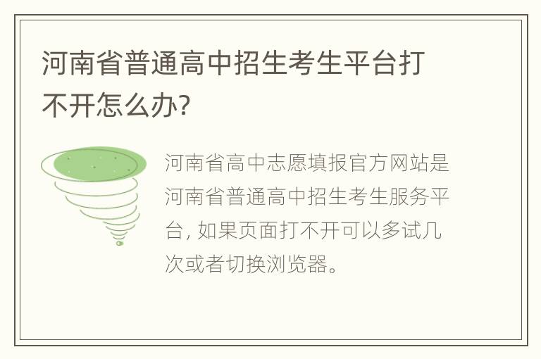 河南省普通高中招生考生平台打不开怎么办？