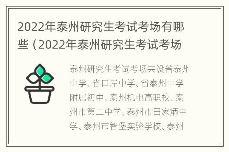 2022年泰州研究生考试考场有哪些（2022年泰州研究生考试考场有哪些地点）