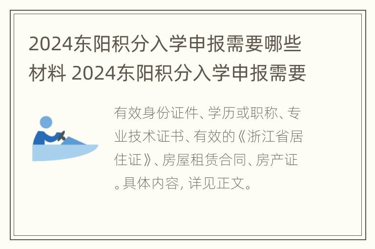 2024东阳积分入学申报需要哪些材料 2024东阳积分入学申报需要哪些材料和手续