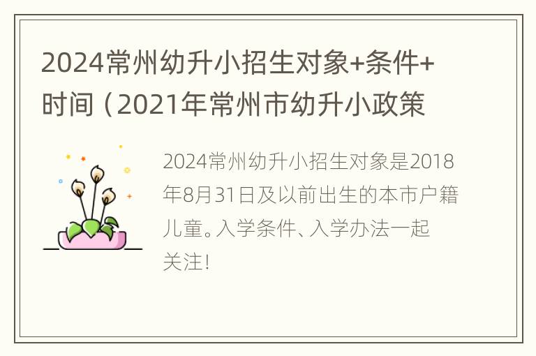 2024常州幼升小招生对象+条件+时间（2021年常州市幼升小政策）