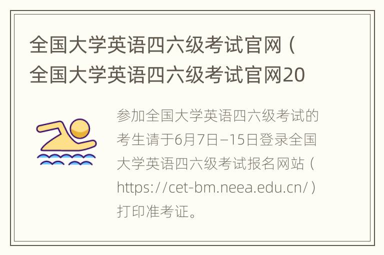 全国大学英语四六级考试官网（全国大学英语四六级考试官网2024）