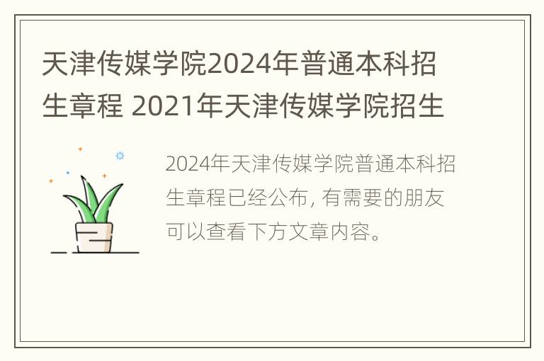 天津传媒学院2024年普通本科招生章程 2021年天津传媒学院招生简章